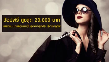 ช้อปฟรี สูงสุด 20,000 บาท เพียงแนะนำเพื่อนมาเป็นลูกค้ากรุงศรี เอ็กซ์คลูซีฟ