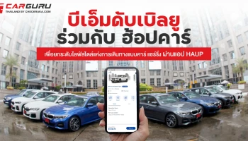 บีเอ็มดับเบิลยู ร่วมกับ ฮ้อปคาร์ เพื่อยกระดับไลฟ์สไตล์แห่งการเดินทางแบบคาร์ แชร์ริ่ง ผ่านแอป HAUP