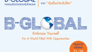 กองทุนเปิดใหม่ : กองทุนเปิดบัวหลวงหุ้นโกลบอล (B-GLOBAL) เสนอขายครั้งแรก 21 - 29 ก.ย. 58