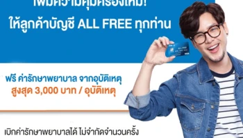 ทีเอ็มบี อัปเกรดสิทธิประโยชน์ บัญชี ออลล์ฟรี ฟรี! ค่ารักษาพยาบาลจากอุบัติเหตุสูงสุด 3,000 บาท/อุบัติเหตุ ไม่จำกัดจำนวนครั้ง