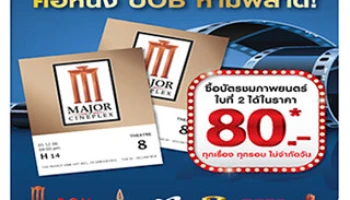 คอหนังห้ามพลาด! ลูกค้า UOB ซื้อบัตรชมภาพยนตร์ใบที่ 2 ได้ในราคา 80 บาท ทุกเรื่อง ทุกรอบ ไม่จำกัดวัน