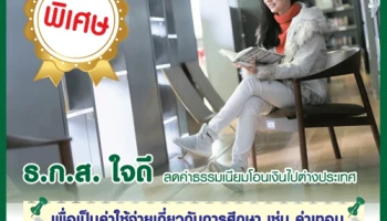 ธ.ก.ส. ใจดี ลดค่าธรรมเนียมบริการโอนเงินไปต่างประเทศ สำหรับลูกค้าที่มีวัตถุประสงค์เพื่อชำระค่าการศึกษา