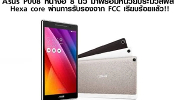 Asus P008 หน้าจอ 8 นิ้ว มาพร้อมหน่วยประมวลผล Hexa core ผ่านการรับรองจาก FCC เรียบร้อยแล้ว!!