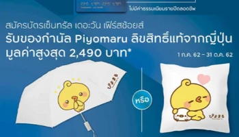 สมัครบัตรเซ็นทรัล เดอะวัน เฟิร์สช้อยส์ รับของกำนัล Piyomaru มูลค่าสูงสุด 2,490 บาท วันนี้ - 31 ต.ค. 62