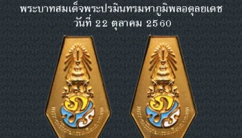 รัฐบาลเปิดจำหน่ายเข็มที่ระลึกพระราชพิธีถวายพระเพลิงพระบรมศพ รัชกาลที่ 9 วันที่ 22 ตุลาคม 2560