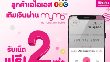 โปรโมชั่นสำหรับลูกค้า ธ.ออมสิน เติมเงิน AIS ผ่าน MyMo รับอินเตอร์เน็ตฟรี 2 เท่า