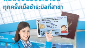 แสดงบัตรประชาชนทุกครั้ง เมื่อชำระบิลที่สาขา ตั้งแต่วันที่ 3 ธ.ค. 61 เป็นต้นไป