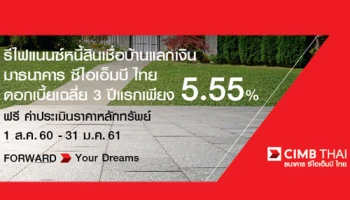 รีไฟแนนซ์สินเชื่ออเนกประสงค์ดอกเบี้ยเฉลี่ย 3 ปีแรก 5.55% จาก ธ.ซีไอเอ็มบี ไทย
