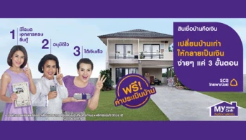 สินเชื่อบ้านคือเงิน จากไทยพาณิชย์ รับเงินก้อนง่ายๆ ใน 3 ขั้นตอน พร้อมฟรี! ค่าประเมิน