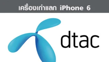 ด่วน! ดีแทคชี้แจงเรื่องภาพยนตร์โฆษณาเครื่องเก่าแลก iPhone 6