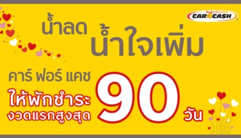 น้ำลด น้ำใจเพิ่ม คาร์ ฟอร์ แคช ให้พักชำระงวดแรกสูงสุด 90 วัน กับสินเชื่อคาร์ ฟอร์ แคช รถยนต์และบิ๊กไบค์