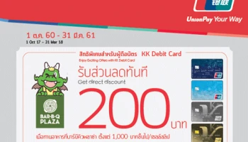 สิทธิพิเศษสำหรับผู้ถือบัตร KK Debit Card UnionPay รับส่วนลด Bar-B-Q PLAZA ทันที 200 บาท*