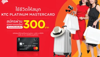 โปรโมชั่นพิเศษ! สำหรับลูกค้าที่สมัครบัตรเครดิต KTC MASTERCARD ผ่านช่องทางออนไลน์ วันนี้ รับเครดิตเงินคืน 300 บาท*