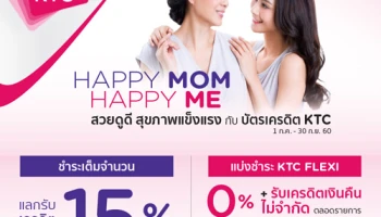 Happy Mom Happy Me สวยดูดี สุขภาพแข็งแรง แลกรับเงินคืน 15% พร้อมผ่อน 0% กับบัตรเครดิต KTC