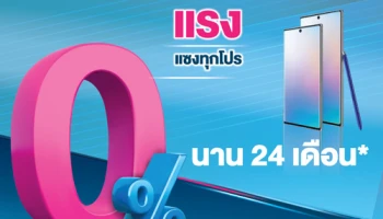 แรง แซงทุกโปร! ผ่อน 0% ทั้งร้าน นานสุด 24 เดือน หรือผ่อนสบาย 48 เดือน เลือกเลยตามสไตล์คุณ