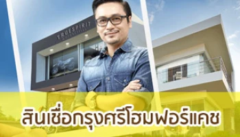 โปรโมชั่นดอกเบี้ยพิเศษ ... สินเชื่อกรุงศรีโฮมฟอร์แคช