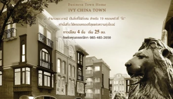 ไอวี่ ไชน่าทาวน์ (Ivy China Town)