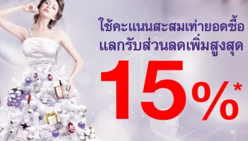 ใช้คะแนนสะสมเท่ายอดซื้อ แลกรับส่วนลดเพิ่มสูงสุด 15% จากบัตรเครดิต SCB