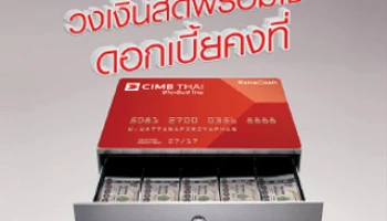 สินเชื่อบุคคลเอ็กซ์ตร้าแคช ดอกเบี้ยพิเศษ 18% ต่อปี จาก CIMB Thai