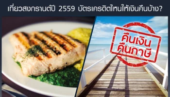 ตอบรับมาตรการ "ลดหย่อนภาษี" เที่ยวสงกรานต์ปี 2559 บัตรเครดิตไหน ให้เงินคืนบ้าง?