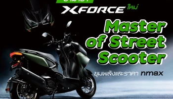 ยามาฮ่า X force ใหม่ "Master of Street Scooter" ขุมพลังและราคา nmax