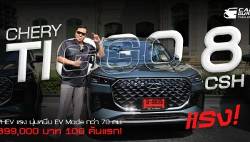 รีวิว Chery TIGGO 8 CSH PHEV แรง นุ่มหนึบ EV Mode กว่า 70 กม. เริ่ม 899,000 บาท เพียง 100 คันแรก!