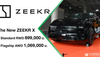 The New ZEEKR X เผยโฉมใหม่ปี 2026 ที่ได้รับการอัปเกรดในหลายส่วน แต่ราคาเริ่มต้นถูกลงถึง 300,000 บาท