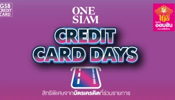 สิทธิพิเศษสำหรับผู้ถือบัตรเครดิตธนาคารออมสิน แลกรับเครดิตเงินคืน 12% บาท เมื่อมียอดใช้จ่ายตั้งแต่ 1,000 บาทขึ้นไป/เซลล์สลิป ที่ ONE SIAM ตั้งแต่วันที่ 1 กันยายน - 31 ธันวาคม 2564