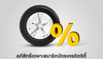 ผ่อนยาง 0% อภิสิทธิ์เฉพาะสมาชิกบัญชีซิตี้ เรดดี้เครดิต และบัตรเครดิตซิตี้ จาก ธ.ซิตี้แบงก์