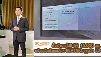 SC ASSET รุกเติบโตต่อเนื่อง ตั้งเป้ารายได้ 15,000 ลบ. พร้อมเปิดตัวคอนโดฯ BEATNIQ สุขุมวิท 32