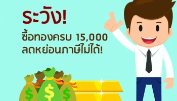 ระวัง! ซื้อทองครบ 15,000 ลดหย่อนภาษีไม่ได้