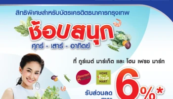 ช้อปสนุก ศุกร์ เสาร์ อาทิตย์ รับส่วนลดสูงสุด 6% ณ ร้านค้าที่ร่วมรายการ จากบัตรเครดิตธนาคารกรุงเทพ