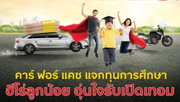 เคียงข้างฮีโร่ลูกน้อย "คาร์ ฟอร์ แคช" แจกทุนการศึกษา ให้คุณพ่อคุณแม่ยิ้มได้ ต้อนรับเปิดเทอม