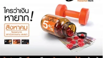 ใครว่าเงินหายาก! ช้อปทุกวัน ในเดือนสิงหาคม ในหมวดสุขภาพและความงาม รับเงินคืนสูงสุด 5% จากบัตรเครดิตธนชาต