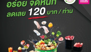รับส่วนลด 120 บาท เมื่อรับประทานอาหารที่ ร้าน Hot Pot Buffet ทุกสาขา และใช้จ่ายผ่านบัตรเครดิตธนาคารออมสิน