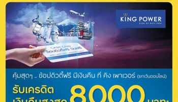 คุ้มสุดๆ.. ช้อปดิวตี้ฟรีที่ King Power รับเครดิตเงินคืนสูงสุด 8,000 บาท จากบัตรเครดิตกรุงศรี เฟิร์สช้อยส์