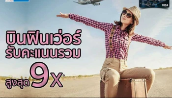 โปรฯ ตั๋วเครื่องบินสุดฟิน รับคะแนนรวมสูงสุด 9 เท่า เมื่อซื้อตั๋วเครื่องบินผ่านบัตรเครดิตกรุงศรีเฟิร์สช้อยส์ วีซ่า