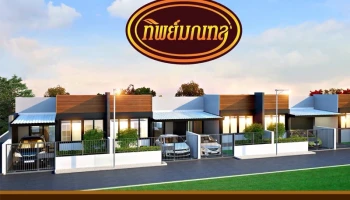 ทิพย์มณฑล 2 (Thipmonthon)