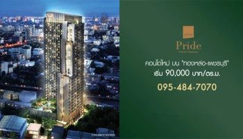 คอนโดใหม่ติดถนนเพชรบุรี