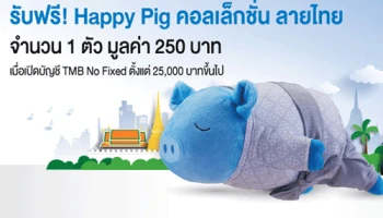 เปิดบัญชี TMB No Fixed ตั้งแต่ 25,000 บาทขึ้นไป รับฟรี! Happy Pig คอลเล็กชั่น ลายไทย