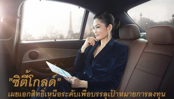 "ซิตี้โกลด์" เผยเอกสิทธิ์เหนือระดับเพื่อบรรลุเป้าหมายการลงทุน และเติมเต็มที่สุดให้กับไลฟ์สไตล์ ไปพร้อมกัน