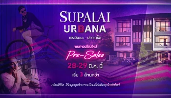 "ศุภาลัย เออร์บานา แจ้งวัฒนะ - ปากเกร็ด" ทาวน์โฮม 3 ชั้น บนทำเลศักยภาพ พบกัน 28-29 มี.ค. นี้ เริ่ม 3 ล้านกว่า