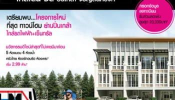 โกลเด้น ซิตี้ ปิ่นเกล้า - จรัญสนิทวงศ์ ทาวน์โฮมโครงการใหม่ เปิดให้ลงทะเบียนจองแล้ววันนี้ เริ่ม 2.99 ล้าน*