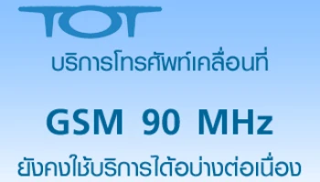 ทีโอทีชี้แจง บริการโทรศัพท์เคลื่อนที่ GSM 90 MHz ยังคงใช้บริการได้อย่างต่อเนื่อง