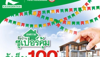เทศกาลซื้อบ้านซูเปอร์คุ้ม พิเศษ!! ดอกเบี้ย 0% นาน 3 เดือน จาก ธ.กสิกรไทย