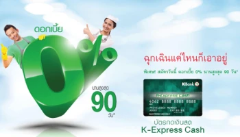บัตรกดเงินสด K-Express Cash ดอกเบี้ย 0% นานสูงสุด 90 วัน เงินเดือน 7,500 บาท ก็สมัครได้