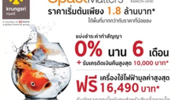โอ...เลย! แบ่งชำระทำสัญญากับโครงการทั้ง 5 ของไรมอน แลนด์ 0% นาน 6 เดือน กับบัตรเครดิตกรุงศรี