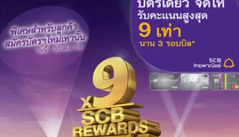 SCB บัตรเดียวจัดให้ รับคะแนนสูงสุด 9 เท่า นาน 3 รอบบิล