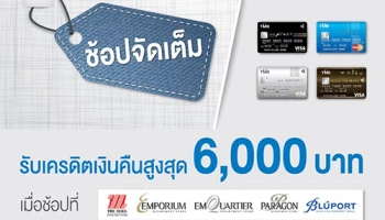 ช้อปจัดเต็ม! กับบัตรเครดิตทีเอ็มบี รับเครดิตเงินคืนสูงสุด 6,000 บาท
