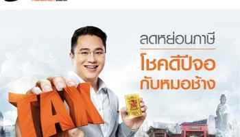 สมัครประกันชีวิตลดหย่อนภาษีกับธนาคารธนชาต และยังได้เสริมโชค เสริมทรัพย์รับปีจอกับหมอช้าง